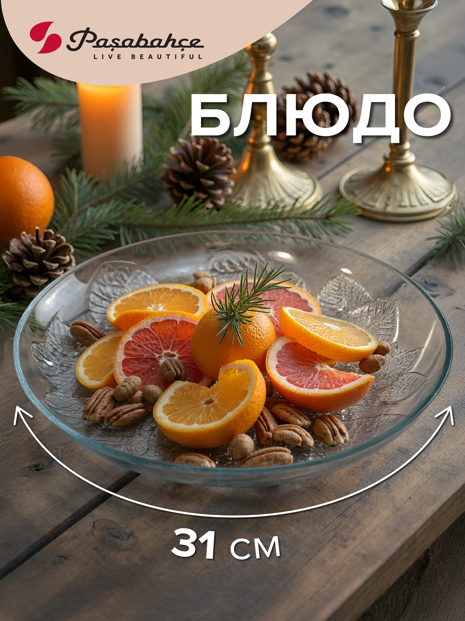Блюдо стеклянное прозрачное большое 310 мм Pasabahce   в подарочной коробке