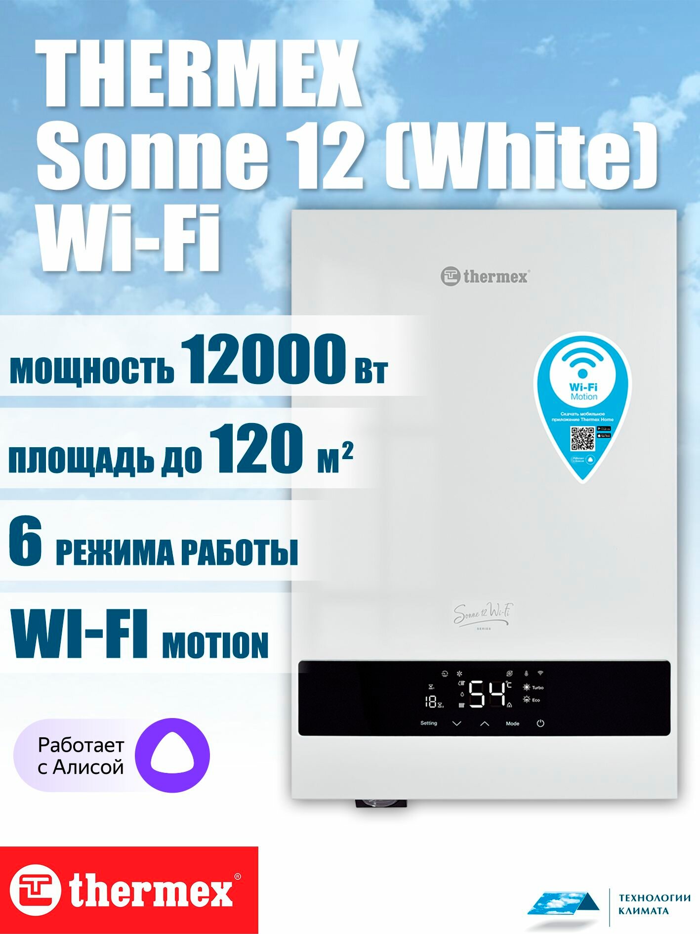 Электрический настенный котел THERMEX Sonne 12 Wi-Fi (White) 12квт