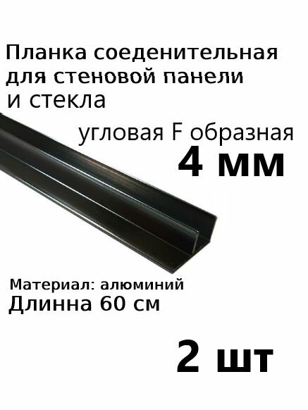 Планка профиль угловая для стеновой панели 4 мм F образная 2 шт