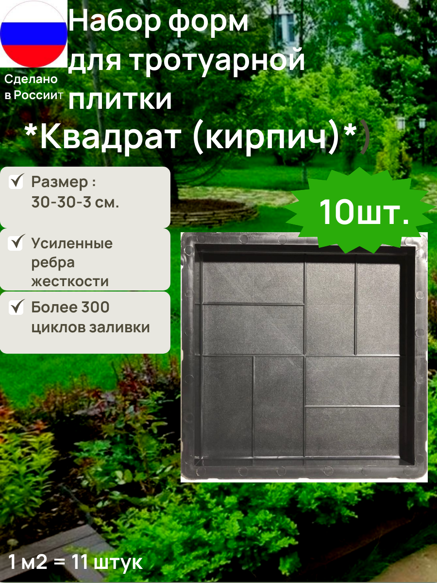 Форма для изготовления тротуарных плиток  Квадрат Кирпич  30 х 30 x 3см  Набор 10шт