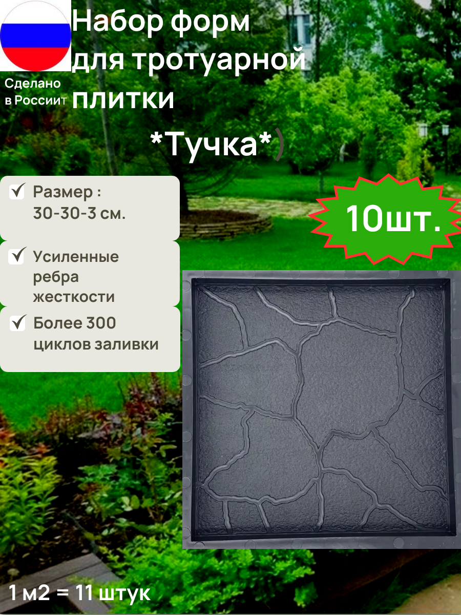 Форма для изготовления тротуарной плитки Тучка 3 см  Набор 10 штук 