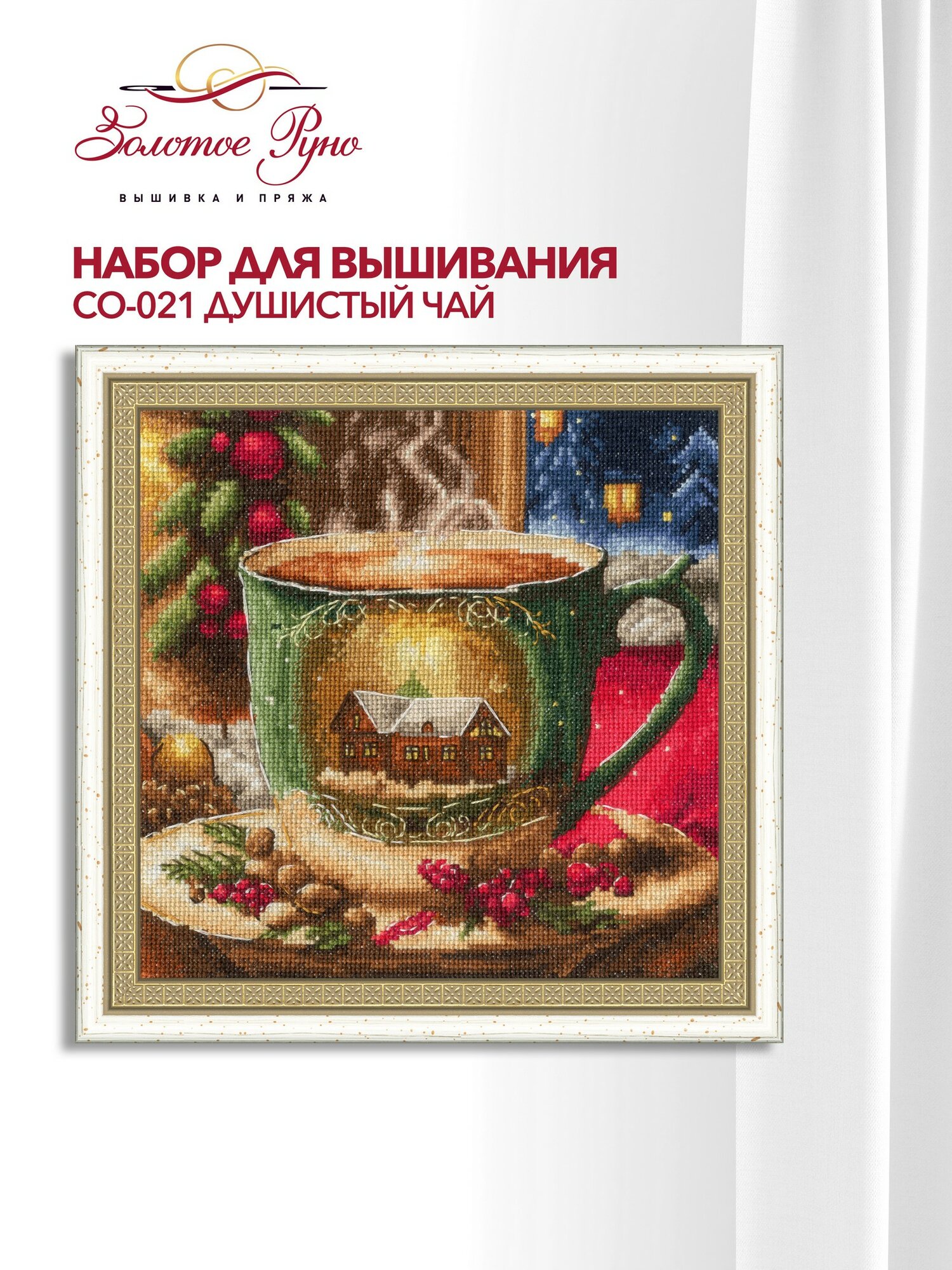 Набор для вышивания Золотое Руно СО-021 "Душистый чай" вышивка крестом размер 185 на 19 см мулине хлопок