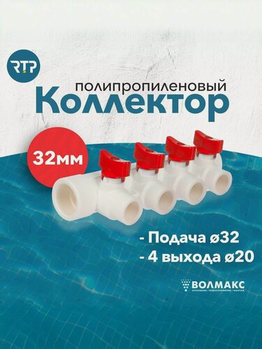 Изображение товара Коллектор PPR с шаровыми кранами RTP D32 mm x D20 mm x 4 выхода красный, полипропилен, 28206