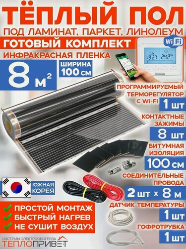 Изображение товара Инфракрасный теплый пол RexVa 8 м х 100 см 1760 Вт комплект TL-100-8W + WiFi терморегулятор