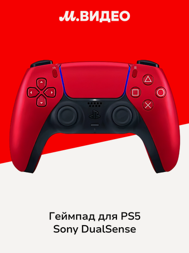 Изображение товара Геймпад для консоли PS5 Sony DualSense Volcanic Red