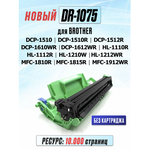 Фотобарабан DR-1075 для Brother DCP-1510 DCP-1510R DCP-1512R DCP-1610WR DCP-1612WR HL-1110R HL-1112R MFC-1815R MFC-1912WR (10.000 страниц) - Uniton