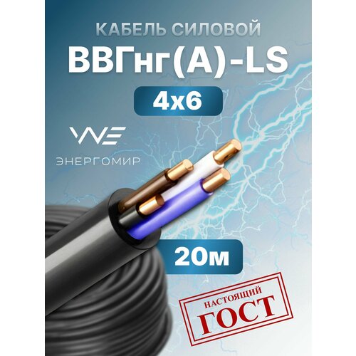 фото Кабель ввгнг(а)-ls 4х6 гост энергомир, 20м