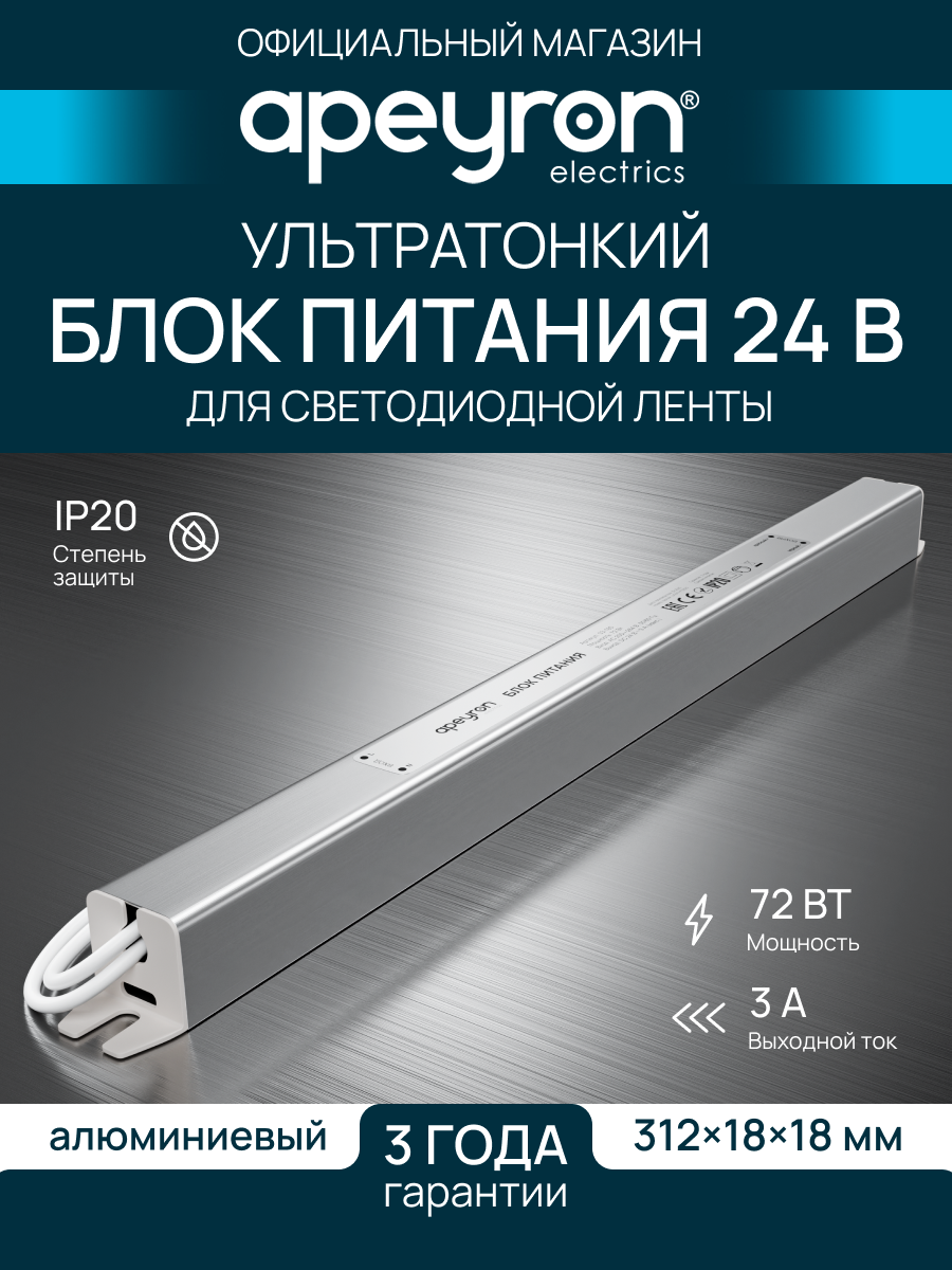 Блок питания Apeyron 03-185 ультратонкий 24В 72Вт 200-264В 3А IP20 алюминий 312х18х18мм