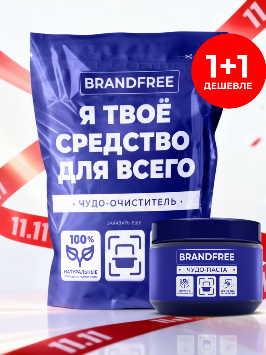 Набор BRANDFREE: кислородный отбеливатель «Я твое средство для всего», 1 кг + чистящая чудо-паста для уборки, 500 г