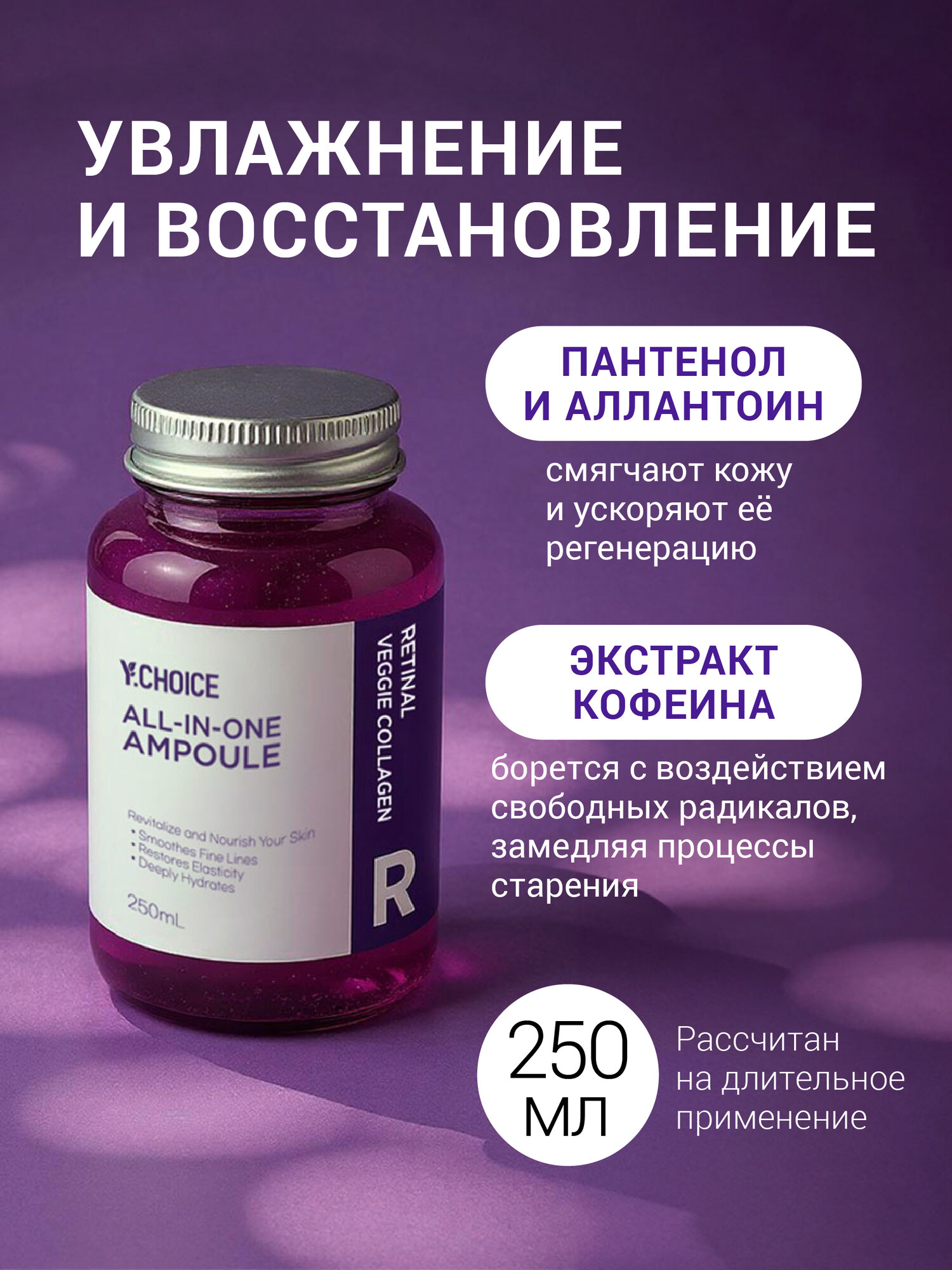 Y.CHOICE Лифтинг-сыворотка с ретиналем и вегетарианским коллагеном, 250 мл — фото 1