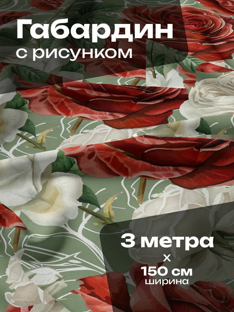Ткань для шитья и рукоделия Габардин / 3 метра