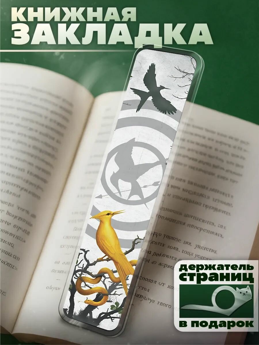 Закладка для книг с принтом Голодные игры