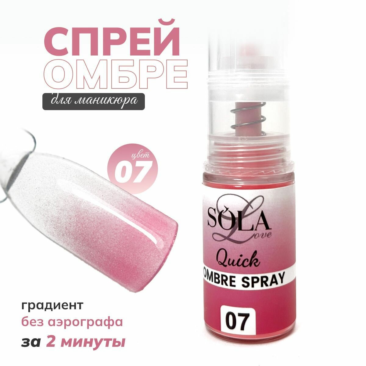 Сухой спрей омбрэ для градиента 07