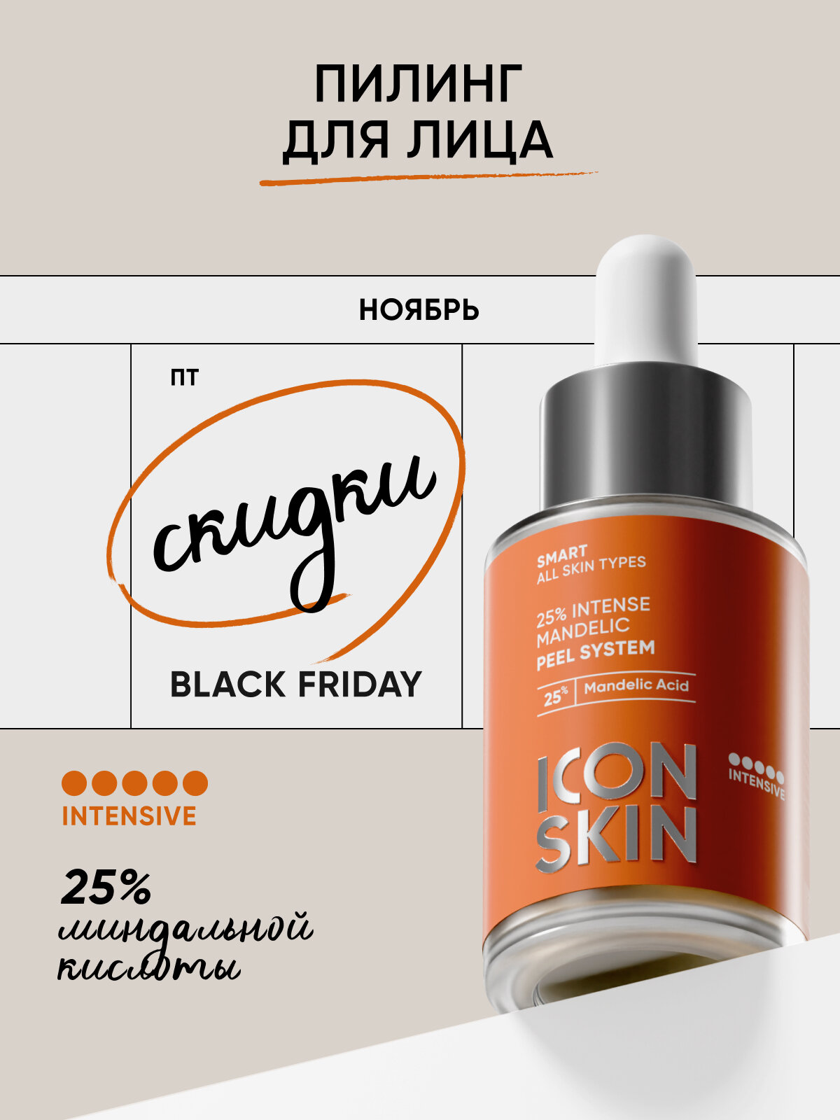 Миндальный пилинг для лица 25% для всех типов кожи ICON SKIN SMART, 30 мл
