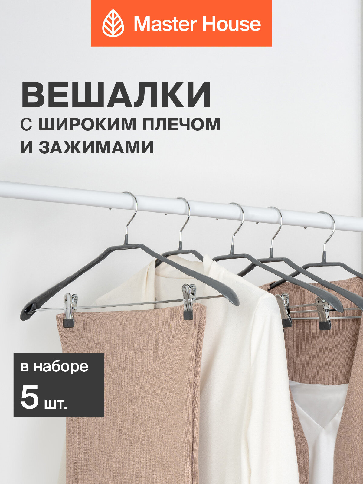 Вешалки для одежды Master House плечики металлические с зажимами модель Ева серые 44 см набор 5 шт