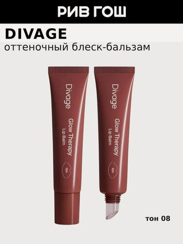 Изображение товара DIVAGE Бальзам для губ Glow Therapy Lip Balm пептидный, 12 мл, 08 Винный