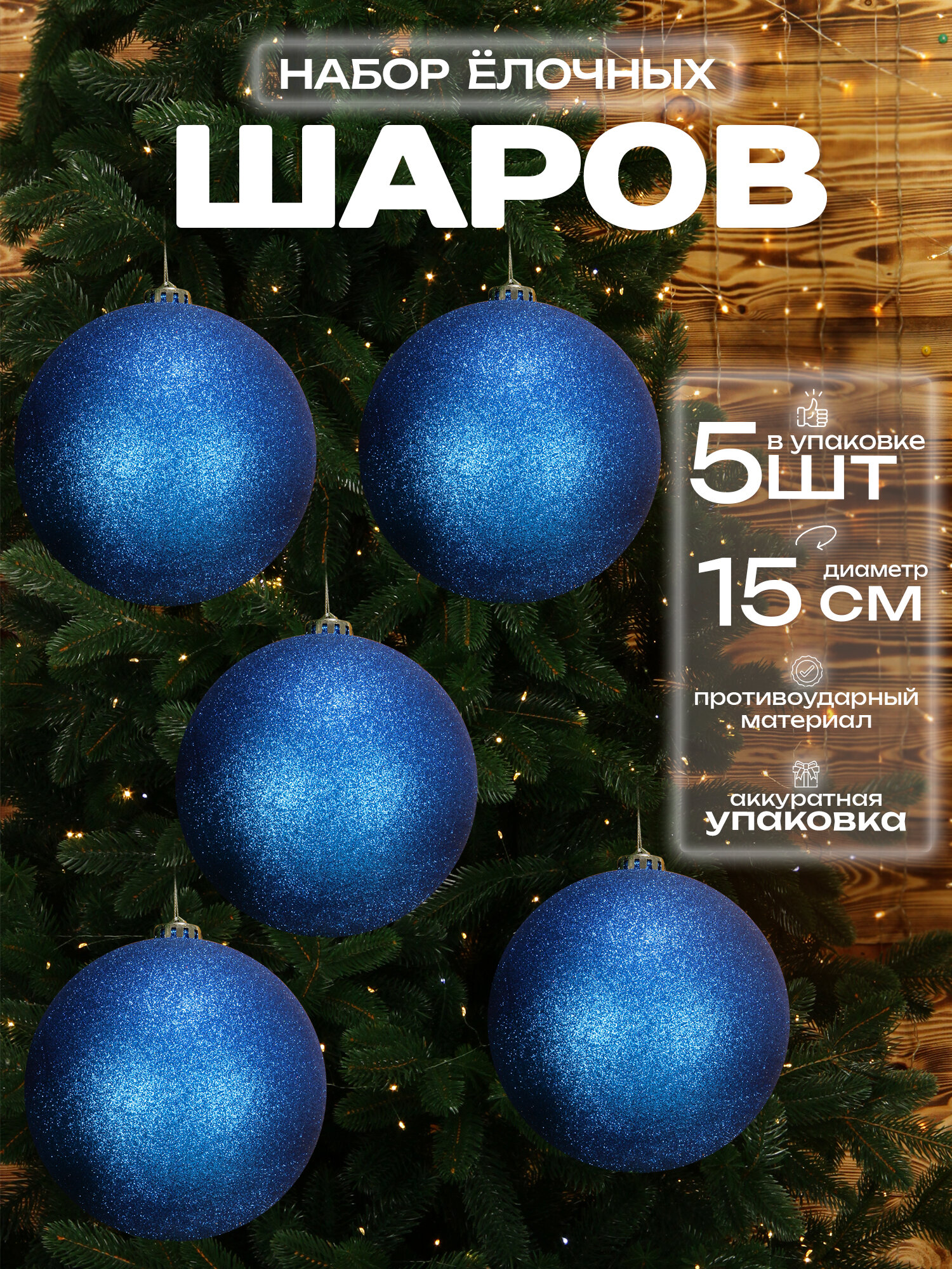 Большой шар на елку Синий 15 см 5 шт, новогодний елочный шар, набор