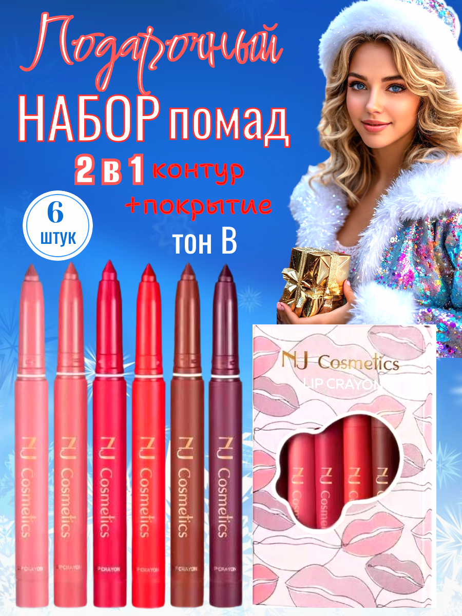 Набор матовых губных помад NJ Cosmetics, 6шт, в подарочной упаковке