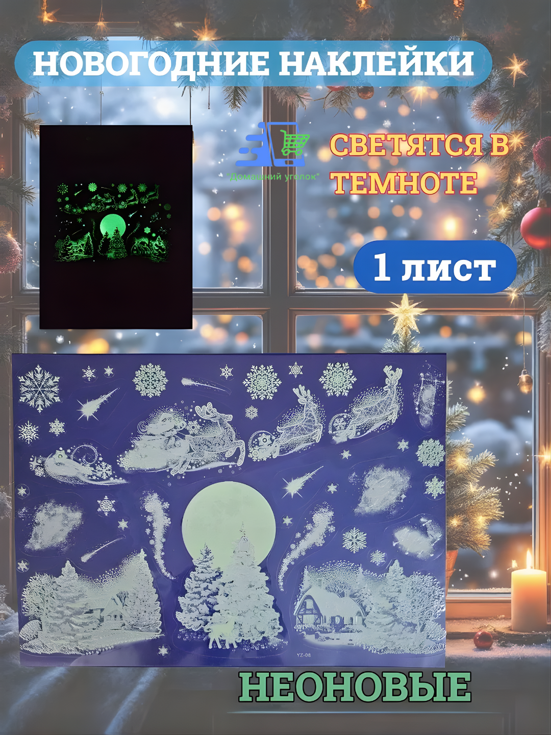 Новогодние флуоресцентные 3D наклейки 31,5×50 см — светятся в темноте!