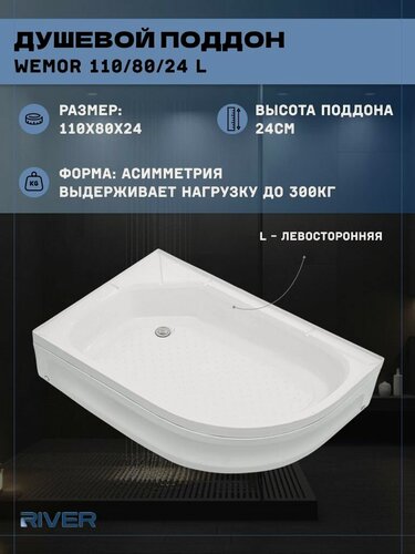 Изображение товара Душевой поддон River (110*80) средний, ассиметричный WEMOR 110/80/24 L