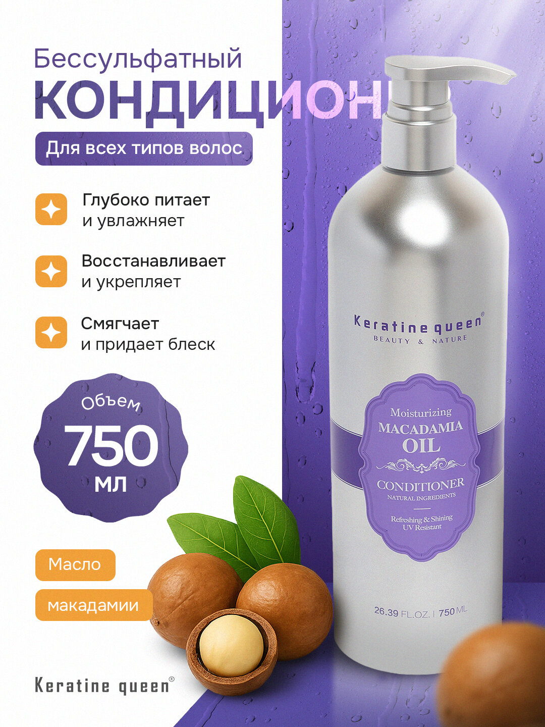 Кондиционер Keratine Queen с маслом макадамии, бессульфатный, для всех типов волос, 750 мл