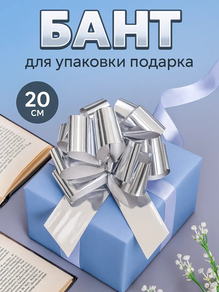 Бант Upak Land для подарочной упаковки серебристый пластик ширина 5 см
