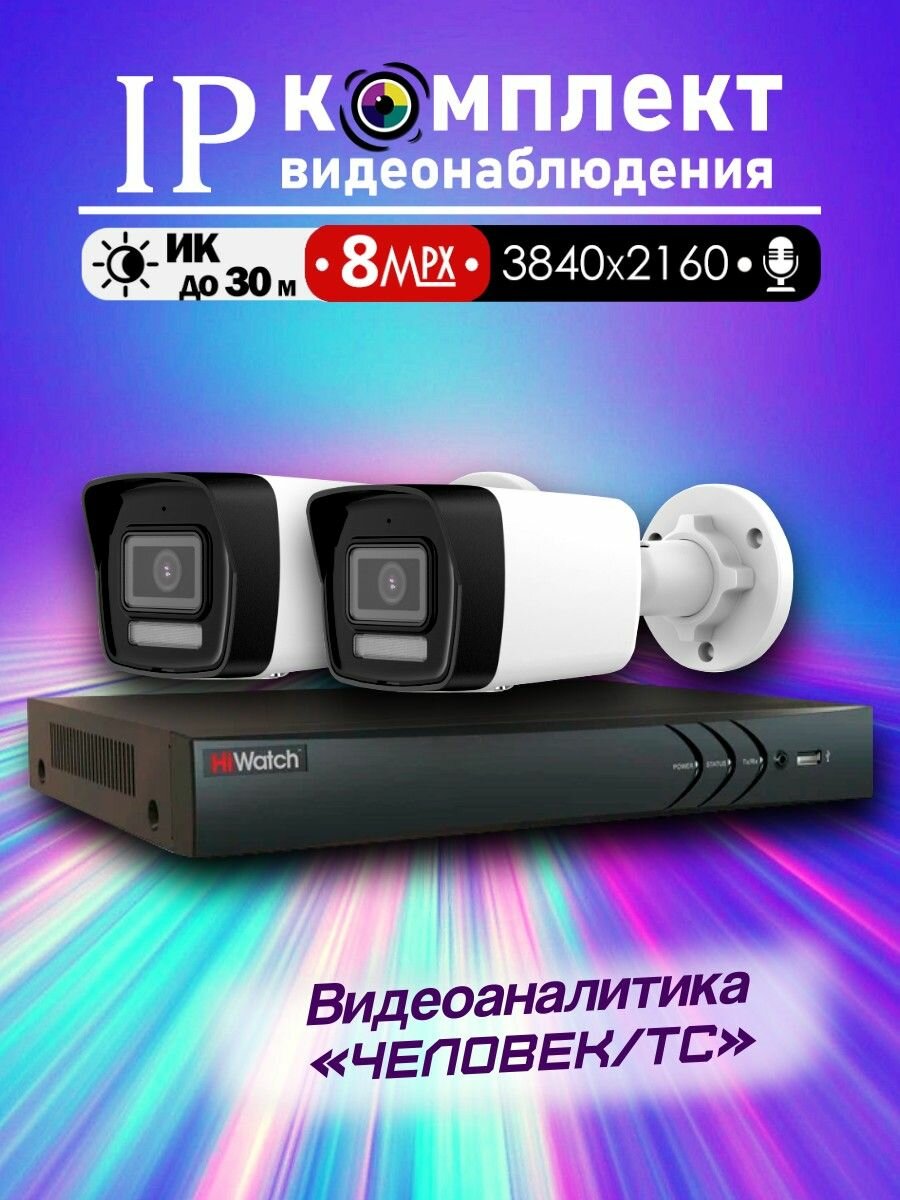 8МП IP Полный комплект видеонаблюдения HiWatch на 2 POE камеры с микрофоном 3840х2160