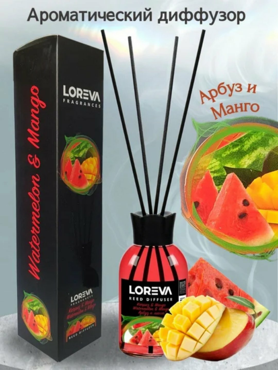 "LOREVA" "Tarvuz & Mango" 110 мл. Диффузор с палочками для воздуха дома, автомобиля и офиса, с ароматом арбуз и манго,