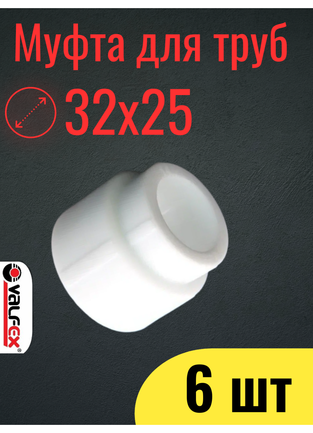 PPR VALFEX Муфта переходная ВР/ВР 32х25 набор 6шт