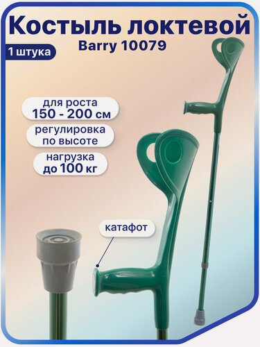 Изображение товара Костыль локтевой для взрослых и подростков, нагрузка до 100 кг, Barry "Евростиль" 10079