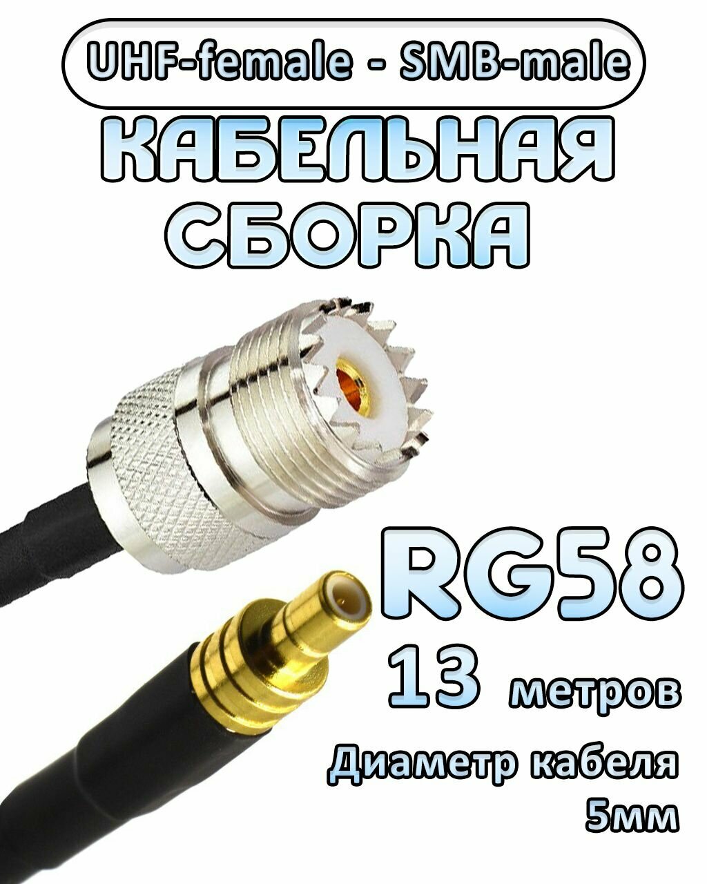 Кабельная сборка 50 Ом на RG-58 с разъемами UHF-female - SMB-male, 13 метров