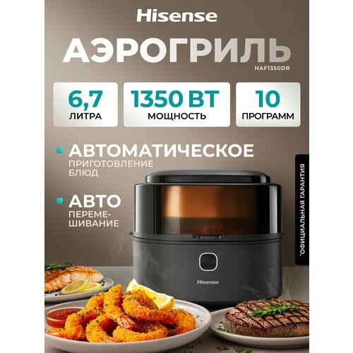 Аэрогриль электрический Hisense HAF1350DR 67 л функция перемешивания 10 программ и сенсорное управление 12090₽