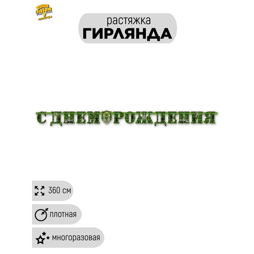 фото Гирлянда-буквы "с днём рождения" камуфляжная, длина 210 см веселая затея