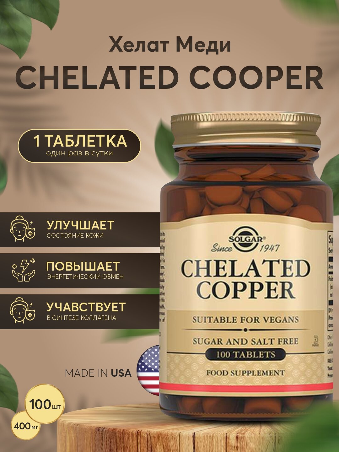 Медь Хелат 400мг Solgar – здоровье сердца и кожи, 100 таблеток