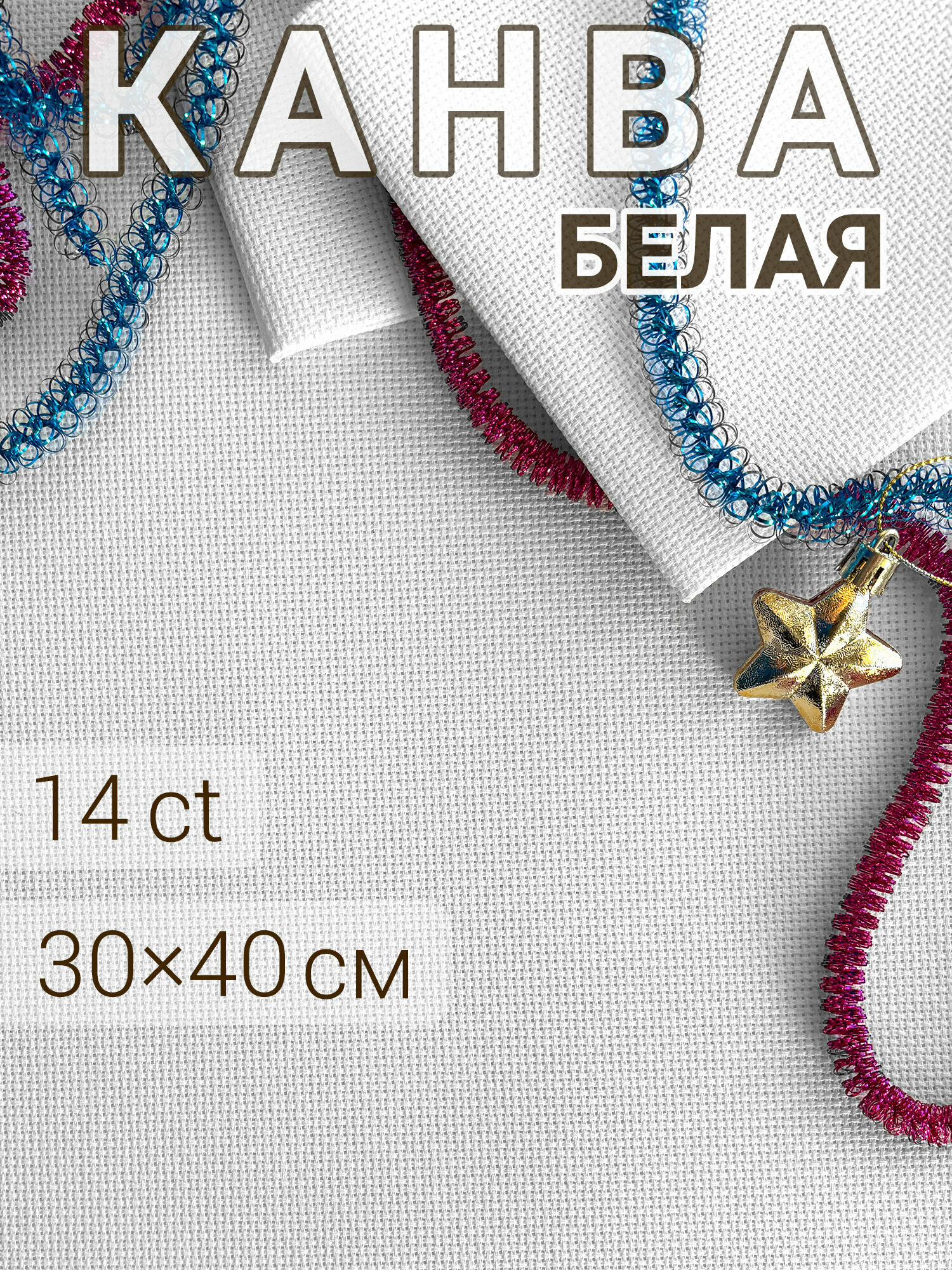 Канва для вышивания Аида 14 (14 каунт) 30x40 см белая канва для глаз