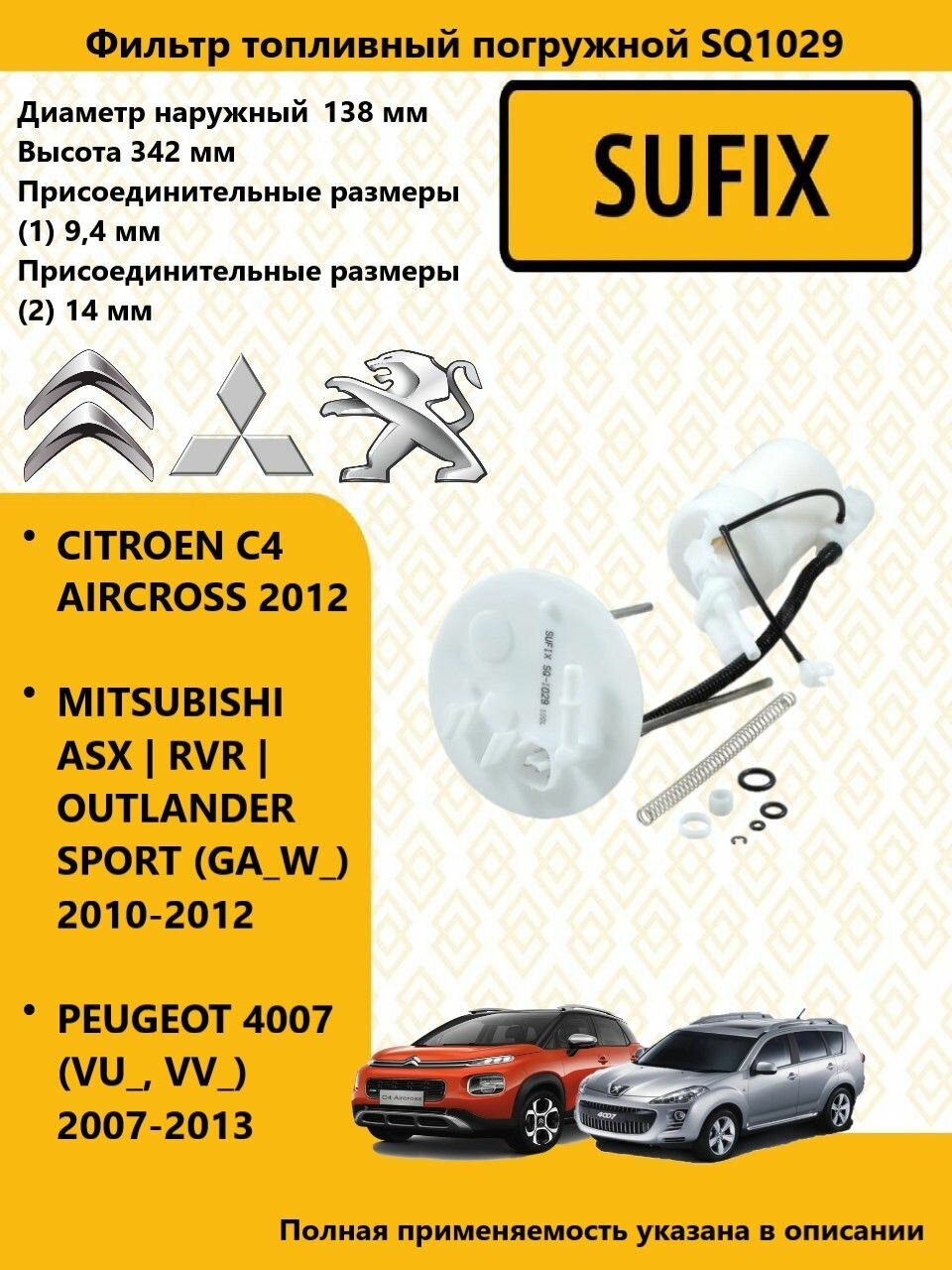 SUFIX Фильтр топливный погружной PEUGEOT 4008 / пежо 2012 SQ1029