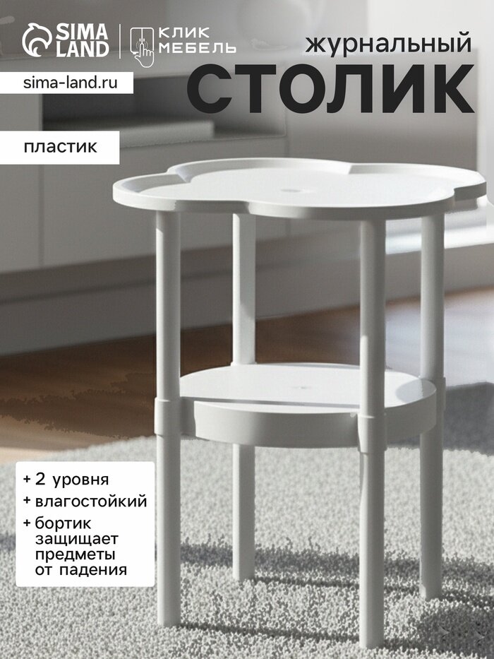 Столик журнальный  Клик Мебель   цвет молочный