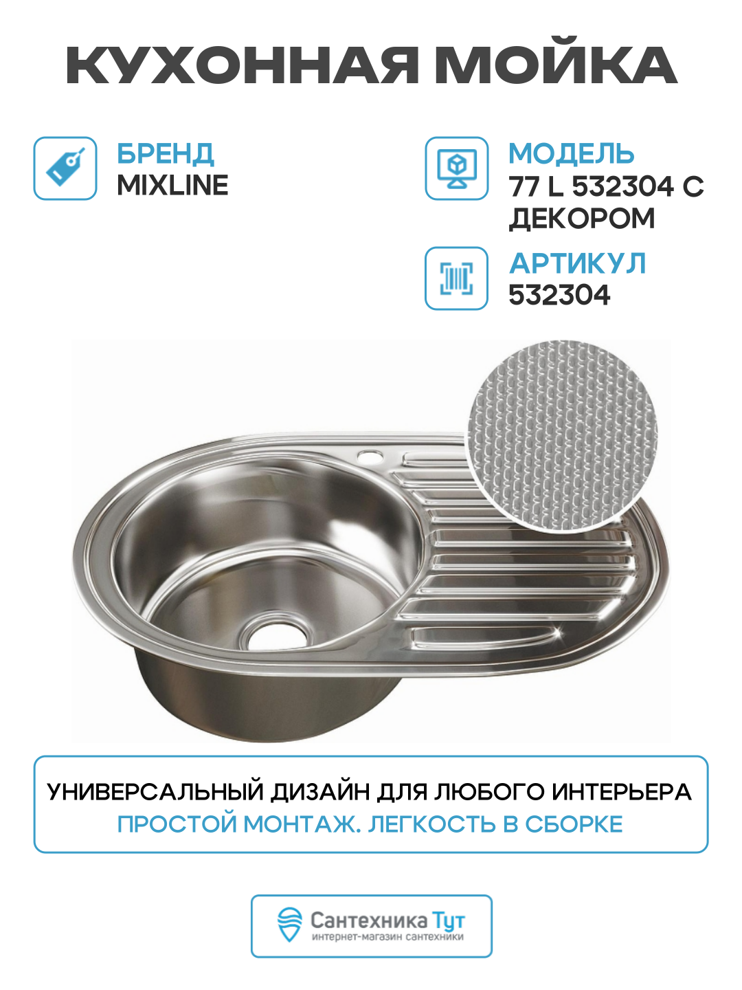 Кухонная мойка Mixline 77 L 532304 с декором цвет Сатин современный стиль