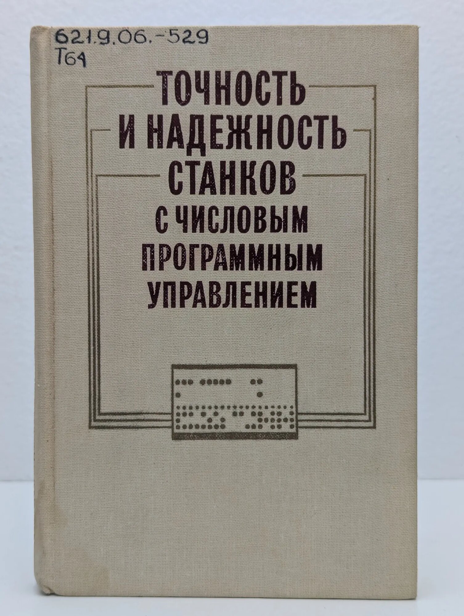 Точность и надежность станков с числовым программным управлением Проников Александр Сергеевич (ред.) 1982