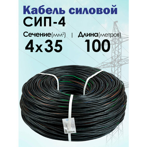 фото Силовой кабель сип-4 4x35 100 метров (московский кабельный завод) мкз