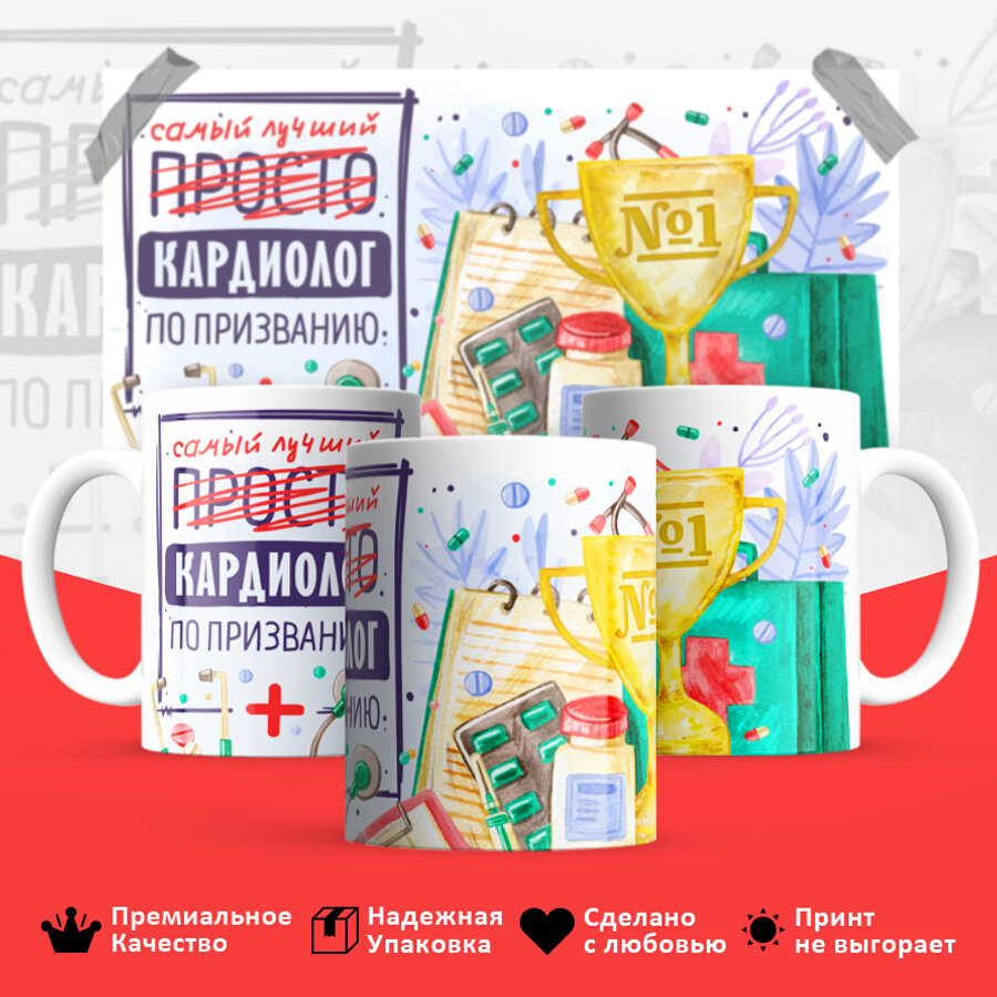 Кружка подарочная для врача Кардиолога, Смешной яркий принт 330 мл, 1 шт
