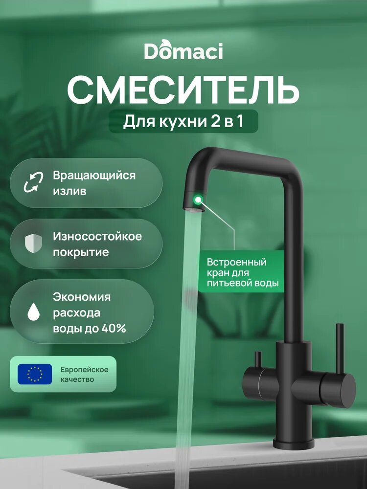 Смеситель для кухни Domaci Ливорно D8652BK с краном для питьевой воды, с поворотным изливом, черный, матовый, однорычажный, нержавеющая сталь, с керамическим картриджем