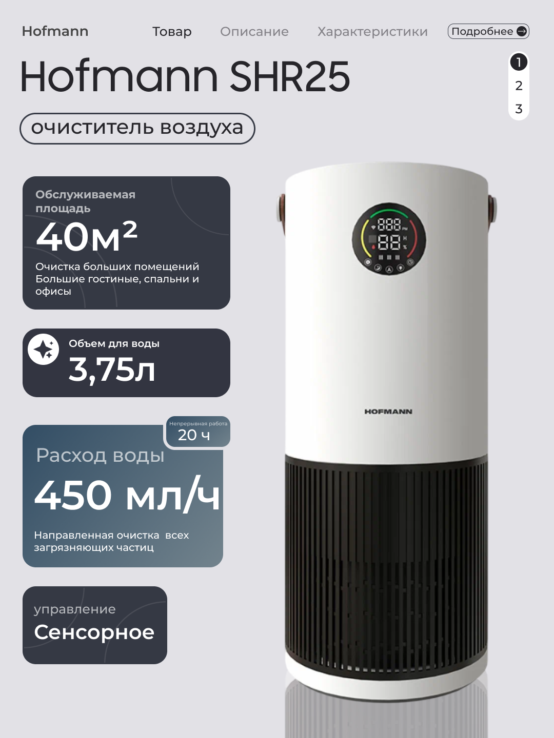 Очиститель и увлажнитель воздуха Hofmann SHR25, 2в1, ультразвуковой, сенсорный, 3.75л