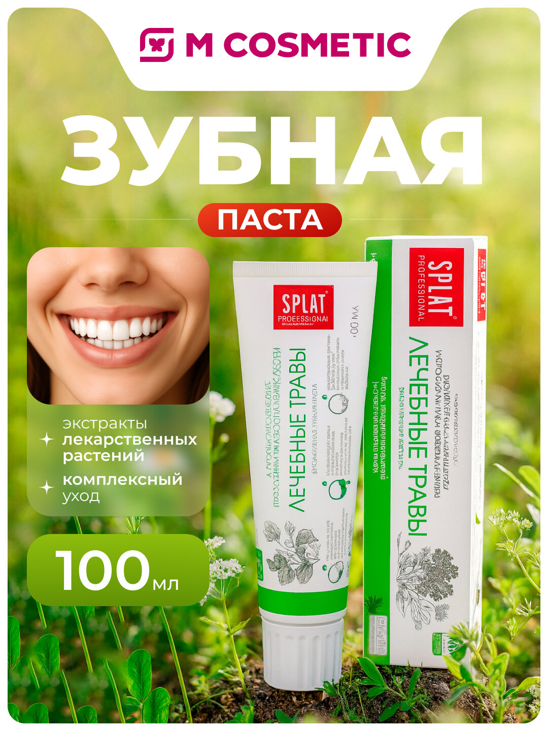 Зубная паста SPLAT "Лечебные Травы", для десен, без фтора, 100г