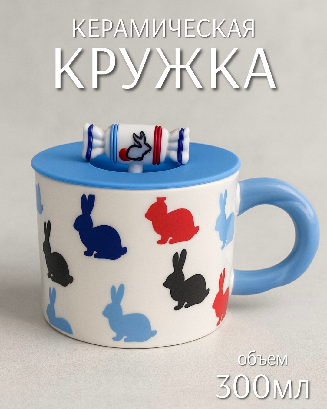 Кружка Кролик с силиконовой крышкой 300мл (керамика) ТОиТО