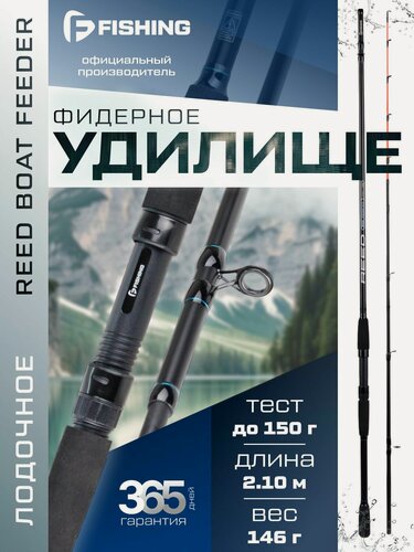 Изображение товара F-FISHING Удилище фидерное лодочное Reed Boat Feeder 2,1м тест max 150г