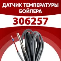 Датчик бойлера Vaillant (арт. 306257)