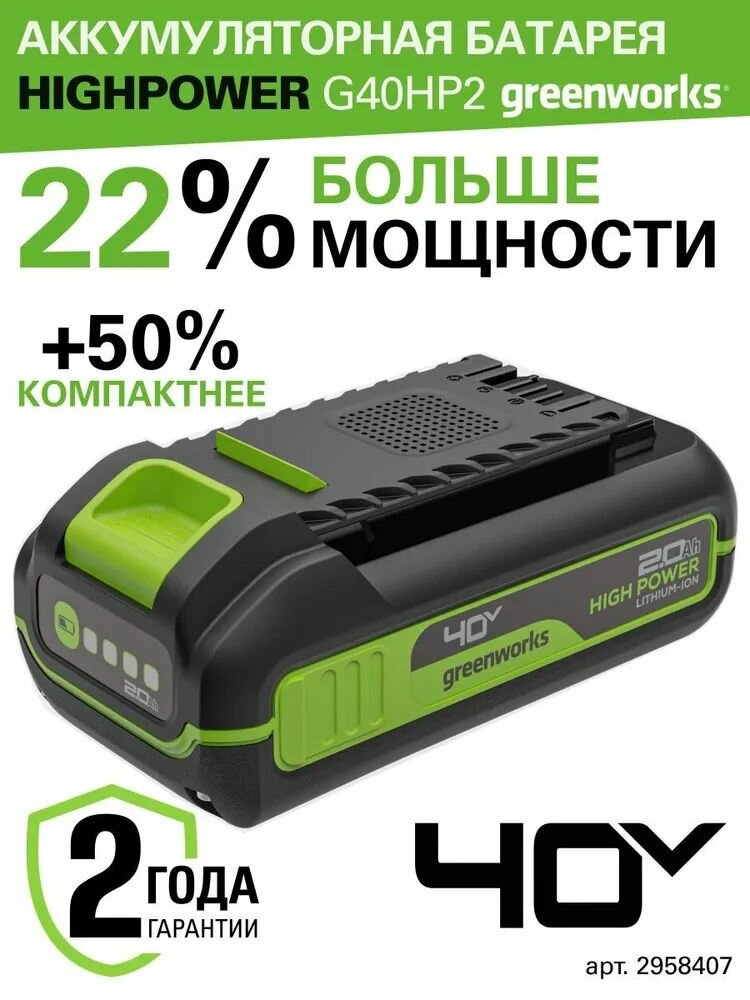 Аккумулятор Greenworks High Power G40HP2 40V (2 Ач) 2958407