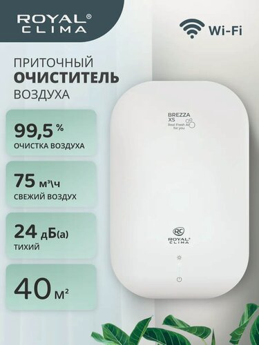 Изображение товара Приточно-очистительный комплекс BREZZA XS, ROYAL Clima RCB 75