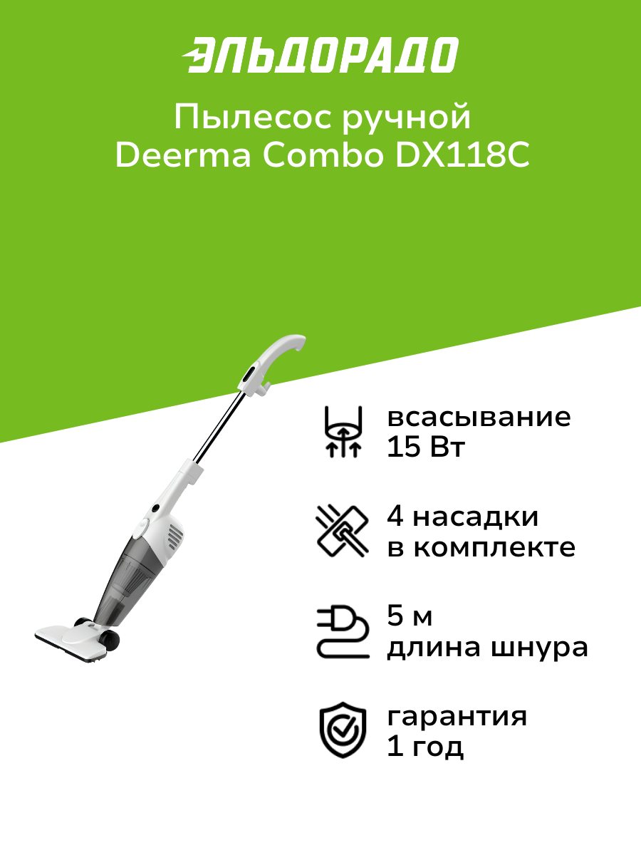 Пылесос ручной (handstick) Deerma Combo DX118C